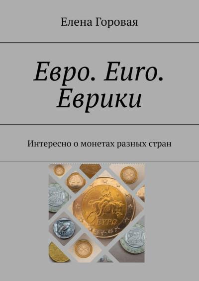 Книга Евро. Euro. Еврики. Интересно о монетах разных стран (Елена Горовая)